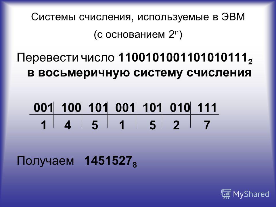 Основание системы счисления виды систем счисления. Системы счисления в ЭВМ. Системы счисления используемые в ЭВМ. Числа в восьмеричной системе. Система счисления с основанием 10.