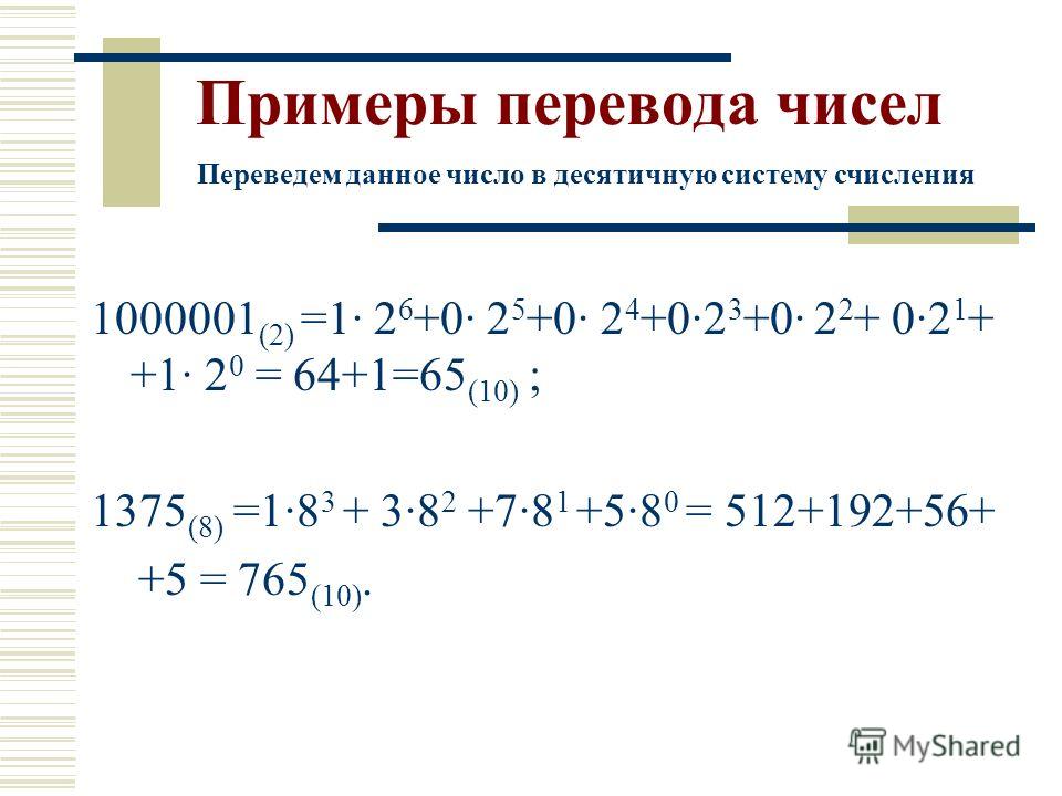 Единица счисления в десятичную систему. Перевести в десятичную систему счисления. Примеры перевода систем счисления. Перевод из 2 в 10 систему счисления примеры. Перевод из десятичной системы счисления.