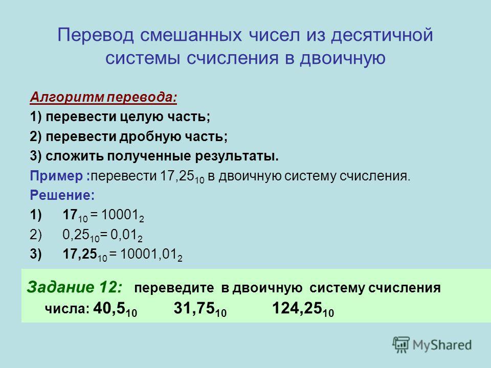 2 3 в десятичной. Перевести числа из десятичной системы счисления в двоичную. Переведите целые числа системы счисления. Как перевести смешанное число в двоичную систему счисления. Примеры перевода систем счисления.