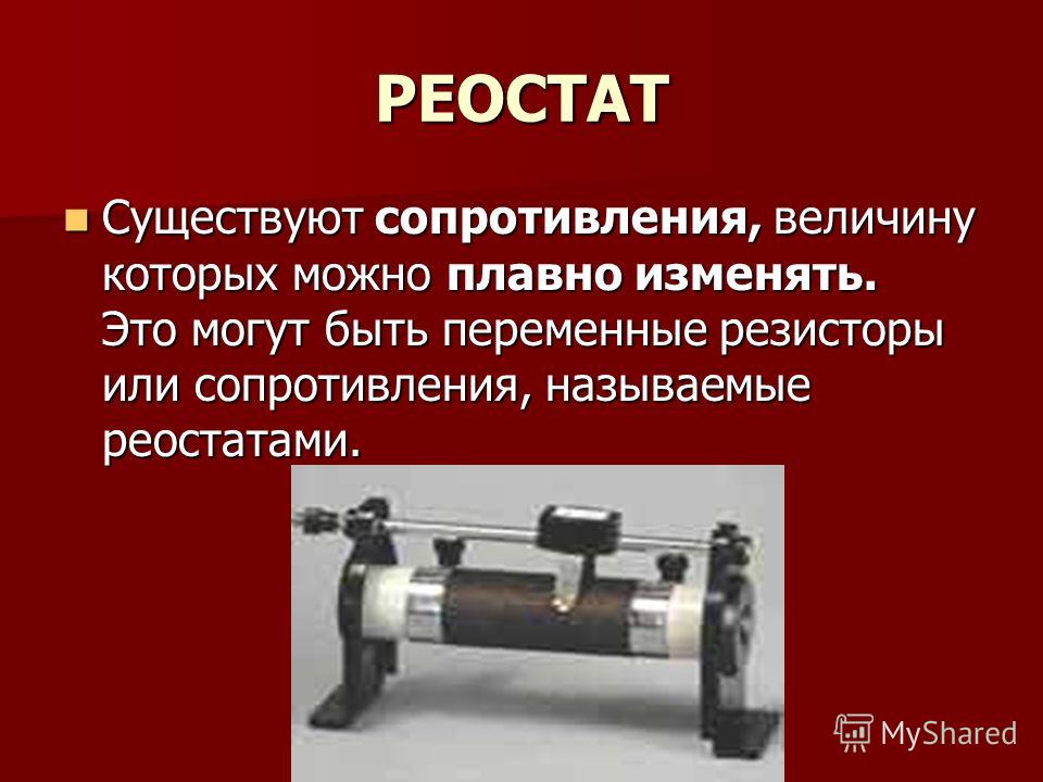 Реостат это. Реостат. Величина реостата это. Реостат презентация. Реостат что измеряет.