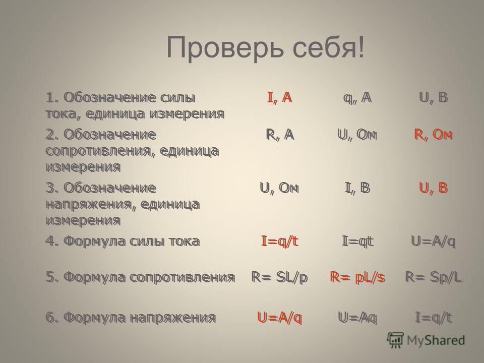 Сила обозначается. Мощность и напряжение обозначение. Напряжение обозначение. Напряжение обозначение и единица измерения. Сопротивление тока обозначение.