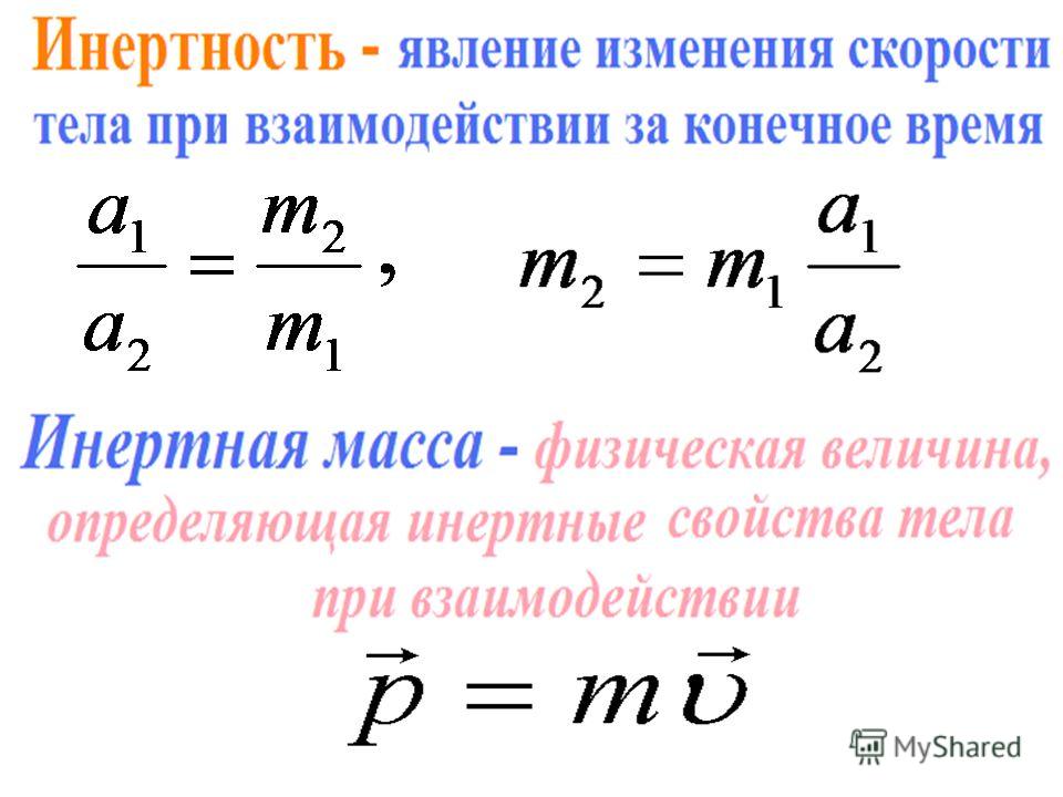 Инерция масса тела. Формула инерции 7 класс физика. Масса инертность формула. Инерция формула. Инертная масса формула.