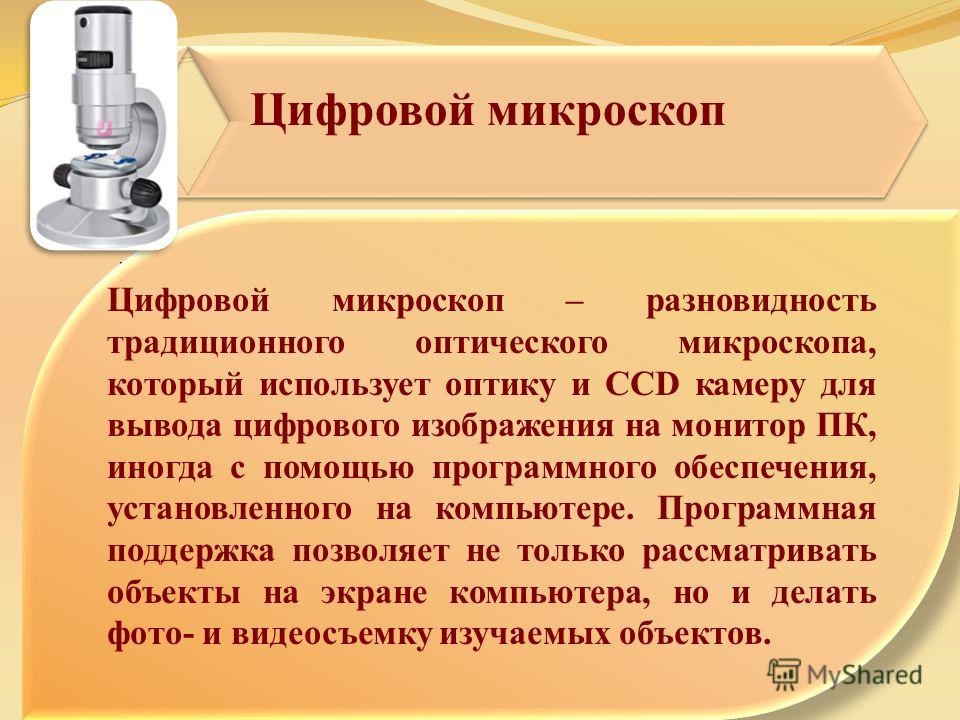 Микроскоп нельзя