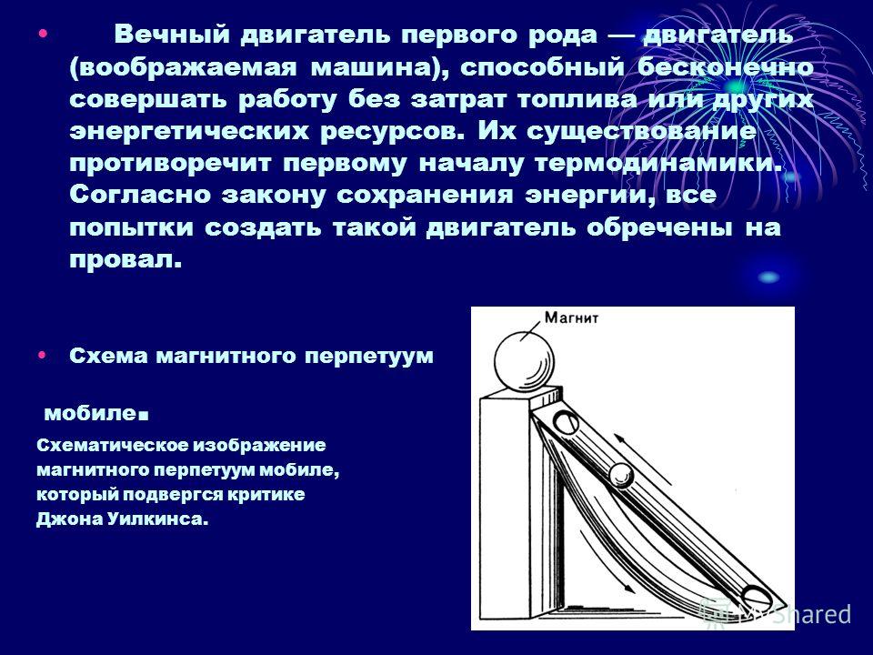 Вечный двигатель второго рода картинки