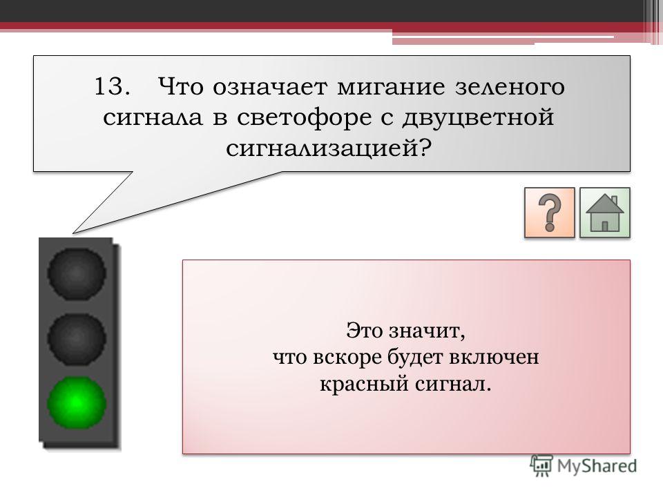 Что значит сигнал. Викторина светофор. Что означает мигание зеленого сигнала светофора?. Красный мигающий сигнал светофора. Что означает зеленый сигнал светофора.