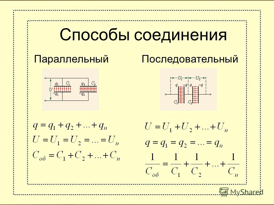 Последовательно соединенные конденсаторы. Емкость при параллельном соединении. Энергия параллельно Соединенных конденсаторов. Энергия конденсаторов при параллельном соединении. Способы соединения конденсаторов: последовательное, параллельное.