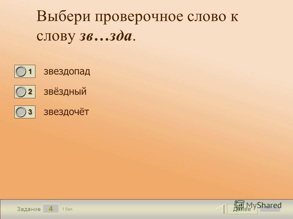 Известный проверочное. Проверочное слово к слову Звездный. Звездный проверочное слово. Звезда проверочное слово. Заездныйпроверочное слово.