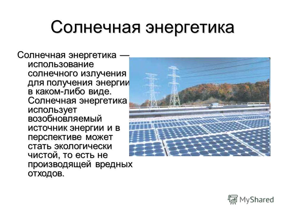 Использование энергетического. Характеристика солнечной энергетики. Перспективы солнечной энергии. Солнечная Энергетика презентация. Перспективы использования солнечной энергии.