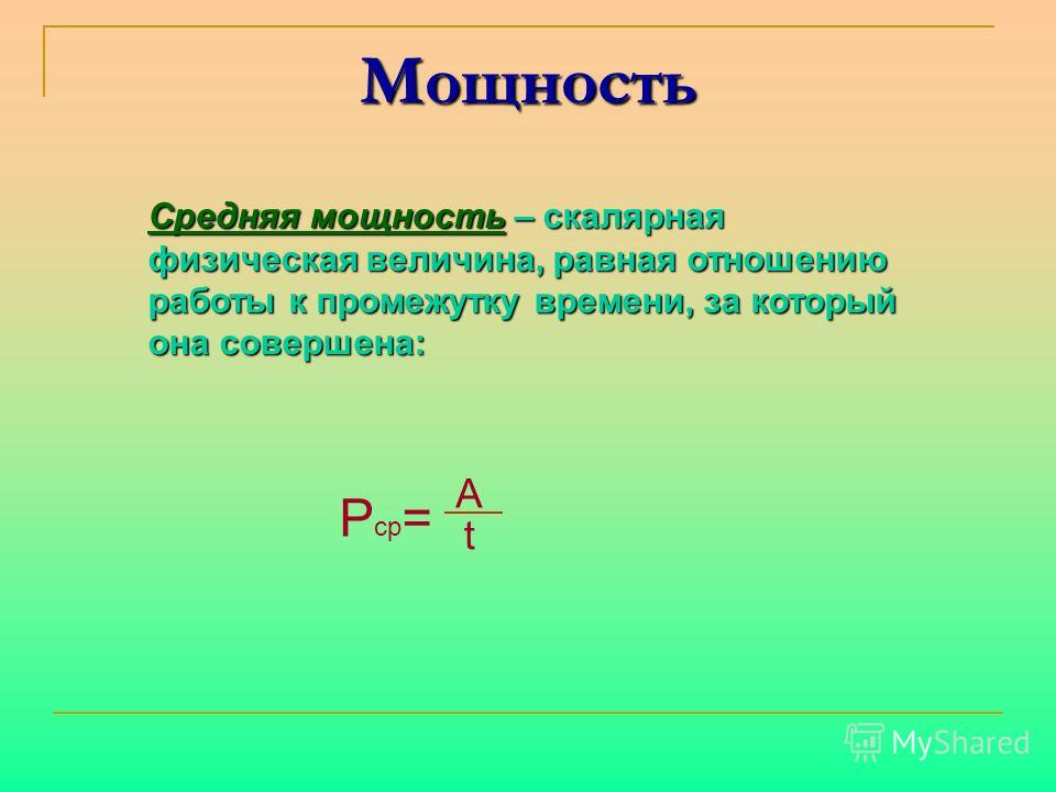 Мощность линии. Средняя мощность. Средняя мощность формула. Средняя и мгновенная мощность. Средняя полезная мощность.