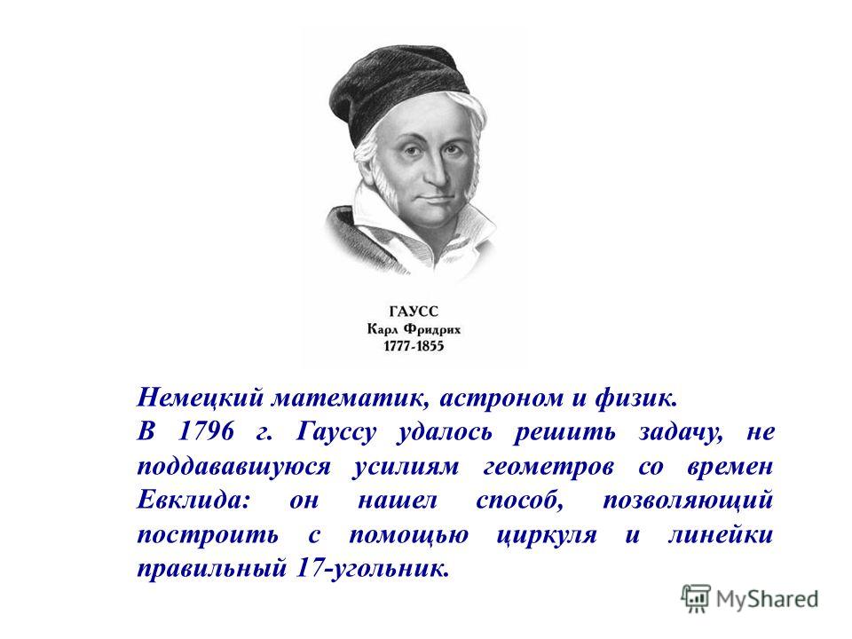 Рядовой 2 гаусс читать назад в ссср. Гаусс. Гаусс математик. Немецкий математик.