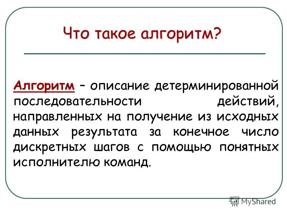 Что такое алгоритм