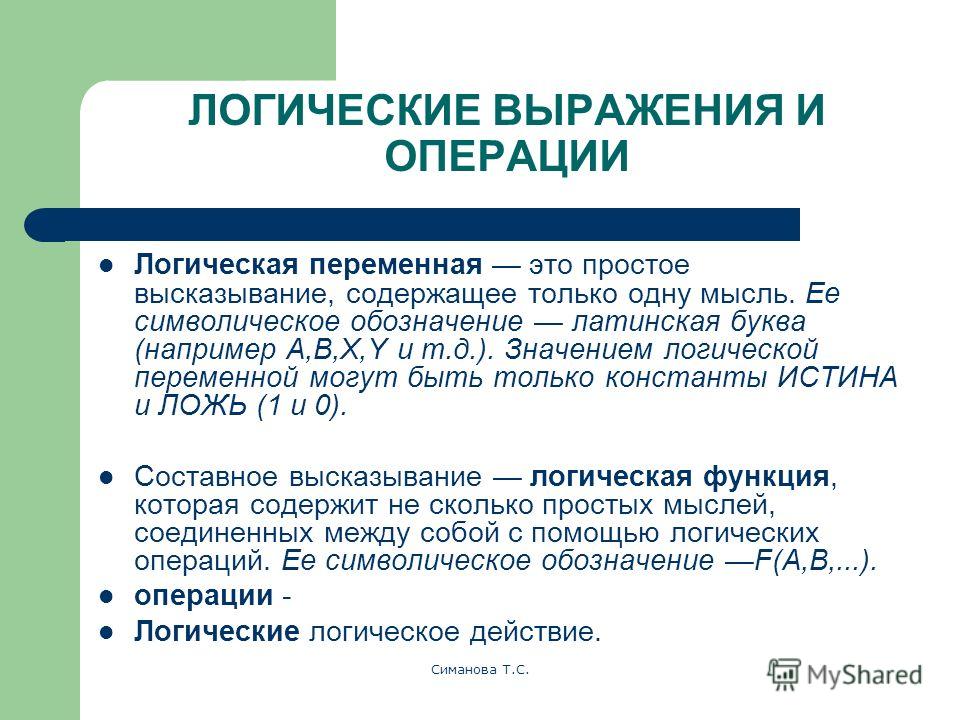 Логическое значение высказывания. Логические выражения. Операции с логическими выражениями. Логические выражения в информатике. Логические выражения и логические операции.