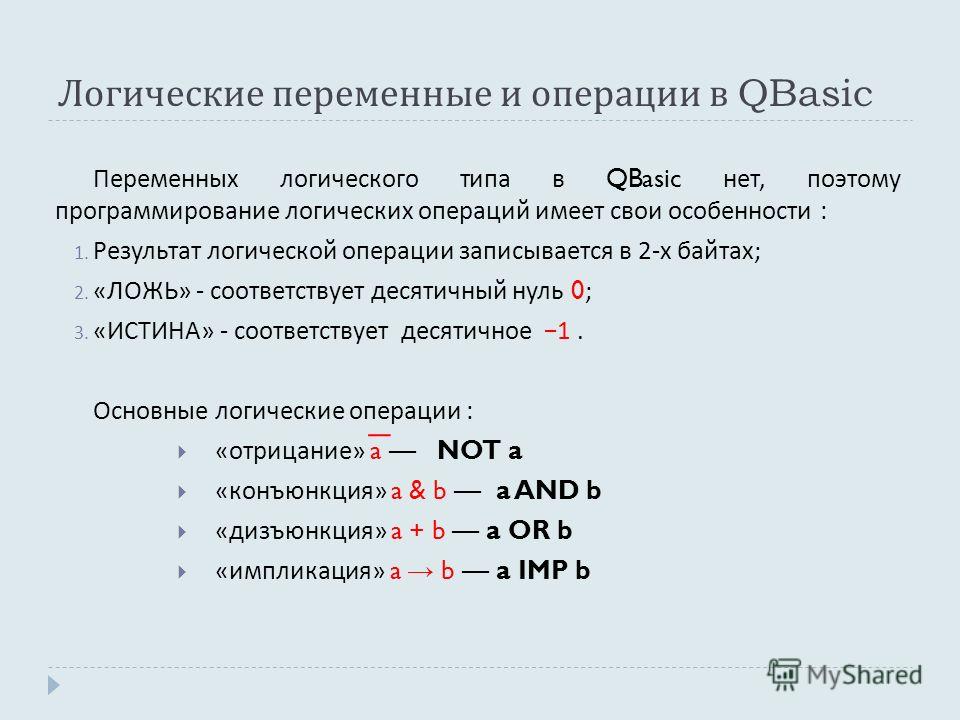 Значение логической переменной