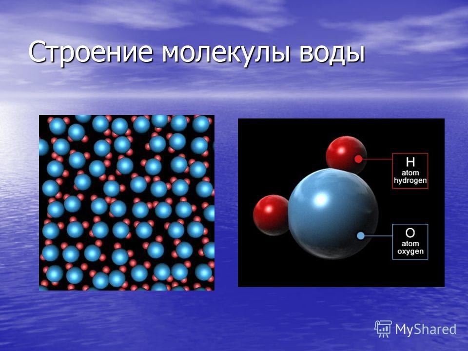 Молекула льда. Строение молекулы воды фото. Молекулы похожие на воду. Размер молекулы воды в мкм. Длина молекулы воды.