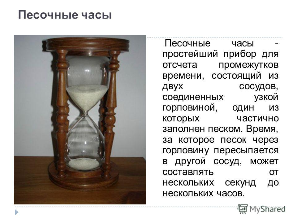 Что значит песочные часы. Песочные часы. Старинные песочные часы. Песочные часы история. Рассказ о песочных часах.