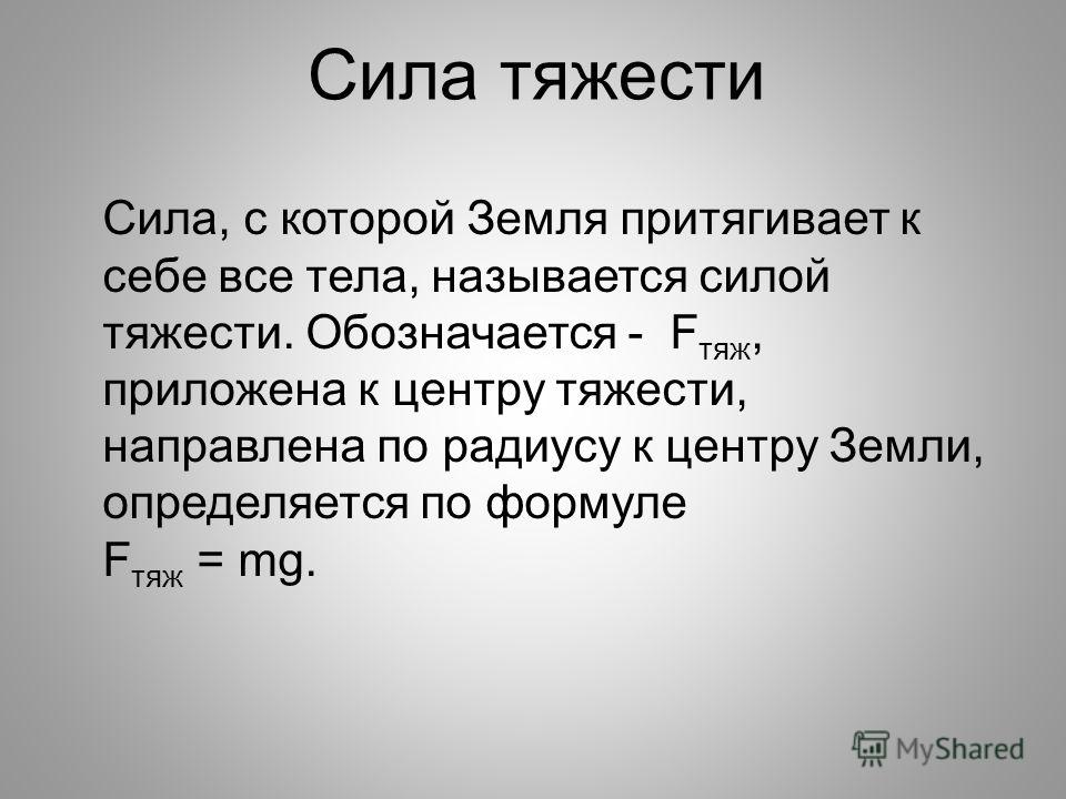 Величина g. Сила тяжести. Какую силу называют силой тяжести как ее обозначают. Сила тяжести определение кратко. Сила тяжести это сила с которой земля.