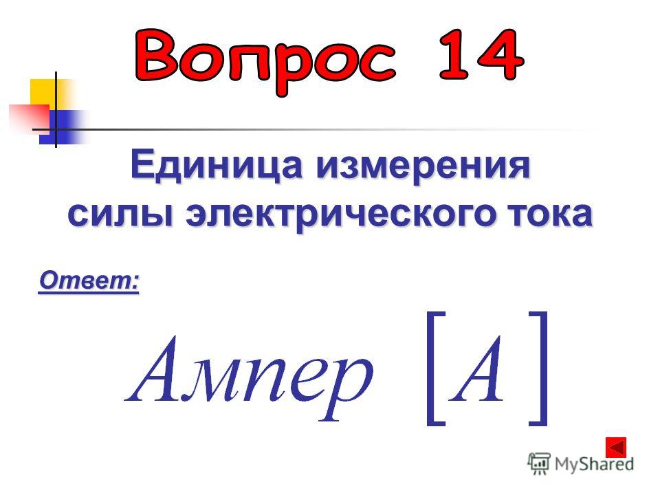 Единица измерения силы. Единица измерения силы электрического тока. Единицы измерения электрического тока. Мощность электрического тока единица измерения. Единица измерения работы тока