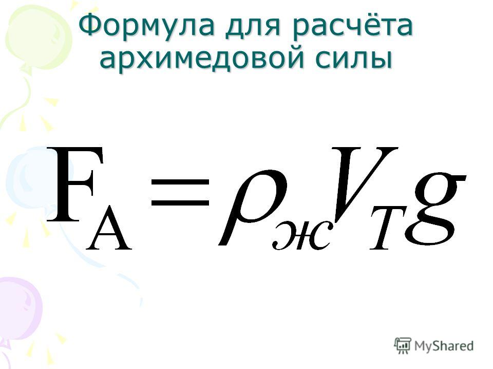 Формула архимеда. Формула расчета архимедовой силы. Архимедова сила формула. Формула вычисления архимедовой силы. Формула нахождения архимедовой силы.