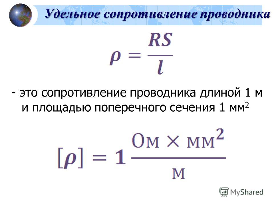 Внутреннее сопротивление формула. Удельное сопротивление проводника 1,1. Удельное сопротивление проводника 0.25. Удельное сопротивление проводника в си. Удельное сопротивление физическая величина.