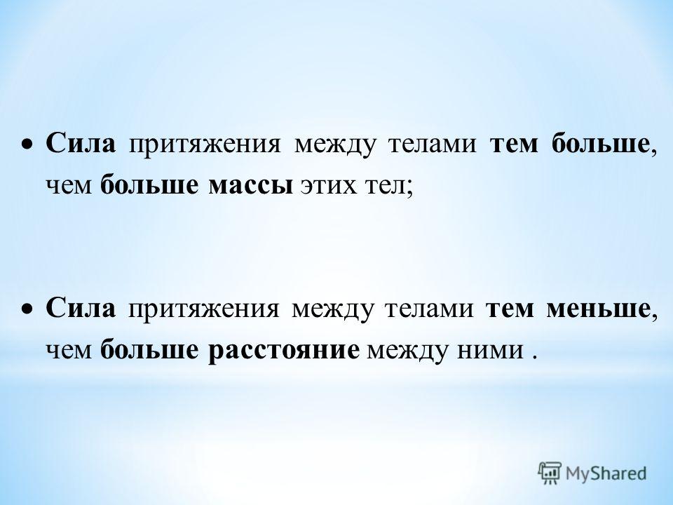 Сила притяжения f. Сила притяжения между телами. Сила притяжения между телами тем больше тем. Сила тяготения между телами. Чем больше масса тем больше сила притяжения.