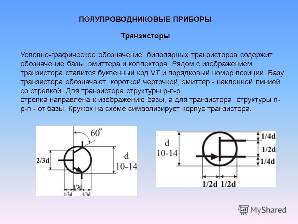 Транзистор на схеме размеры