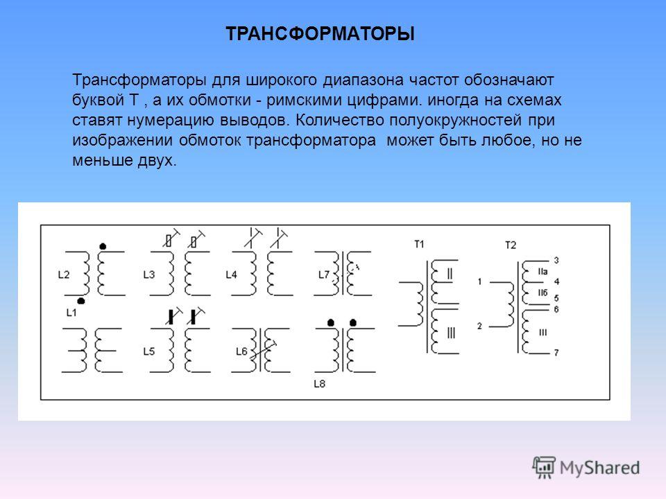 Как обозначается трансформатор напряжения на схеме