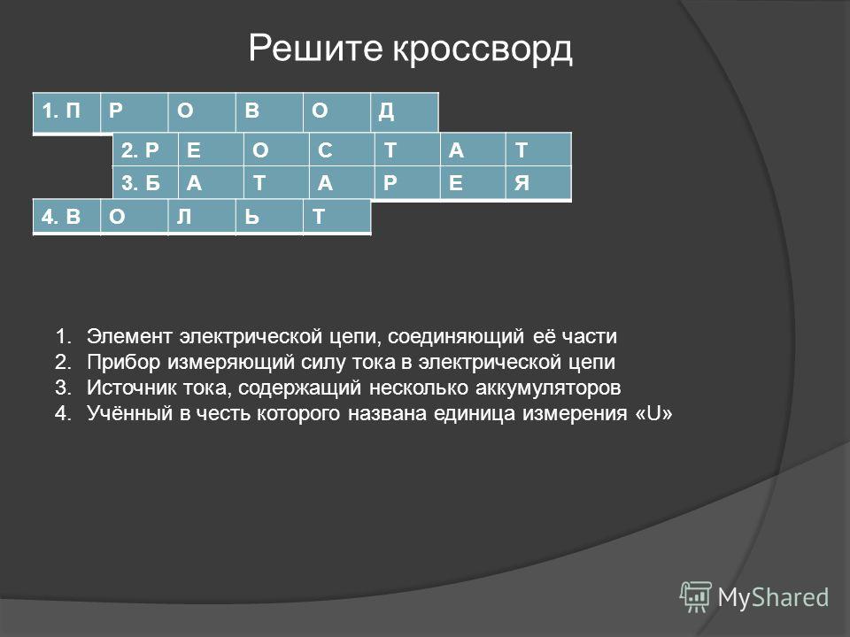 Прибор для показа презентаций 8 букв кроссворд