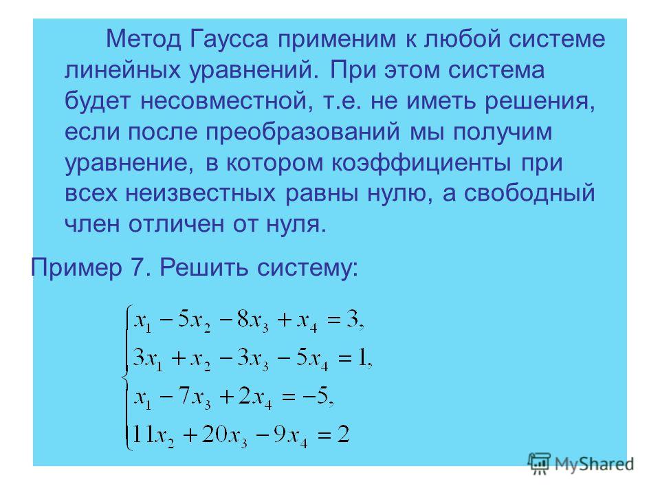 Метод слау. Система 3 уравнений с 3 неизвестными метод Гаусса. Решение систем линейных уравнений Гаусса. Решение систем уравнений методом Гаусса 3 линейных уравнения. Гауссовский метод решение системы линейных уравнение.