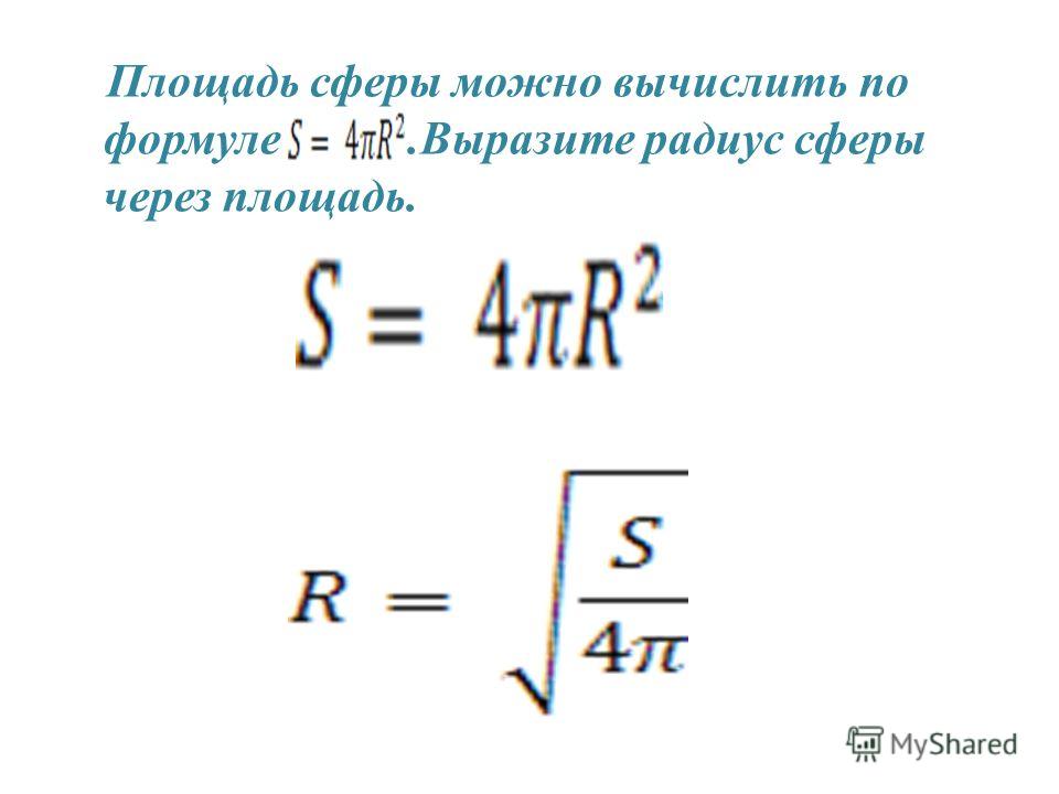 Выразить радиус. Площадь сферы можно вычислить по формуле. Радиус сферы формула. Площадь сферы формула через радиус. Формула нахождения радиуса сферы.