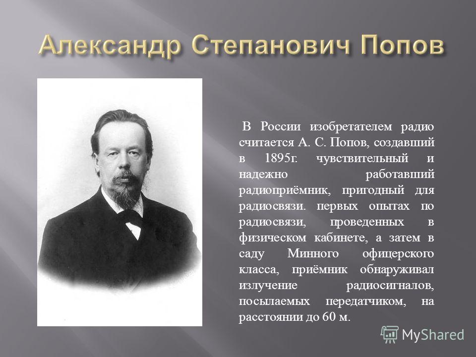 Радио сообщение. Попов Павел Степанович. Попов Александр Степанович 4 класс. Попов Александр Степанович 9 класс. Попов презентация.