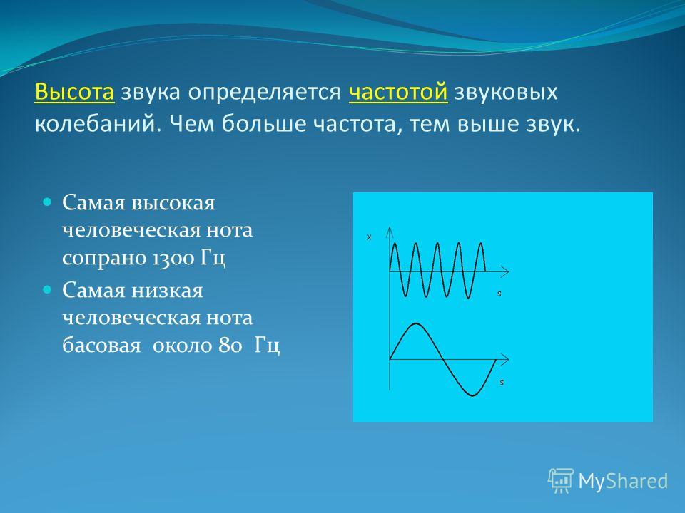 Докажите что высота звука зависит от частоты