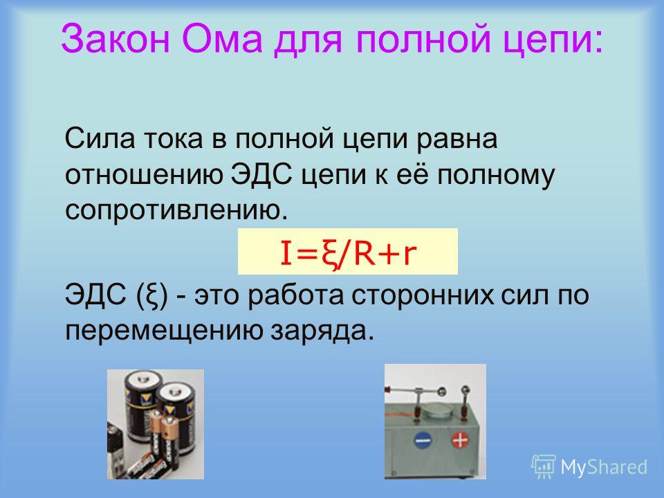 Сопротивление проводника эдс. Закон Ома для полной цепи. Сила тока для полной цепи. Ом для полной цепи.