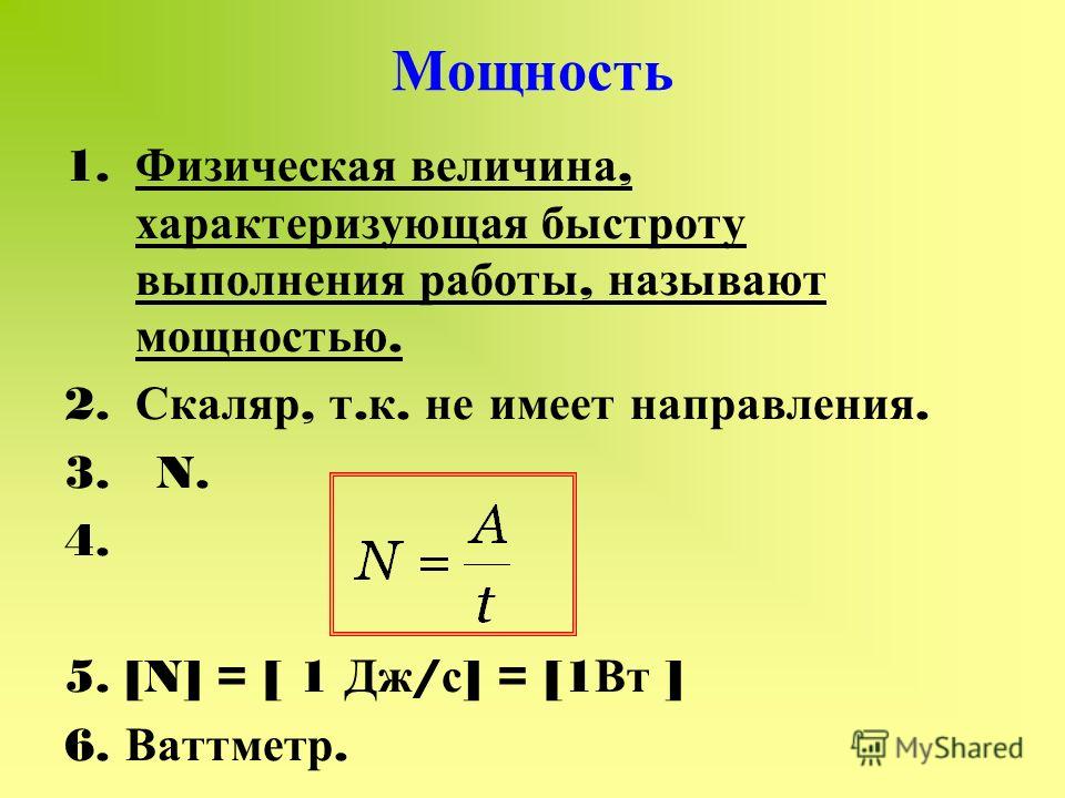 Что характеризует мощность