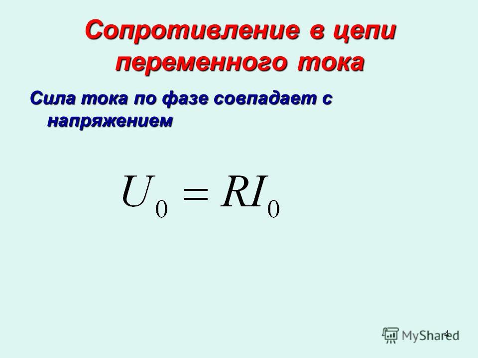 Цепи переменного тока формулы