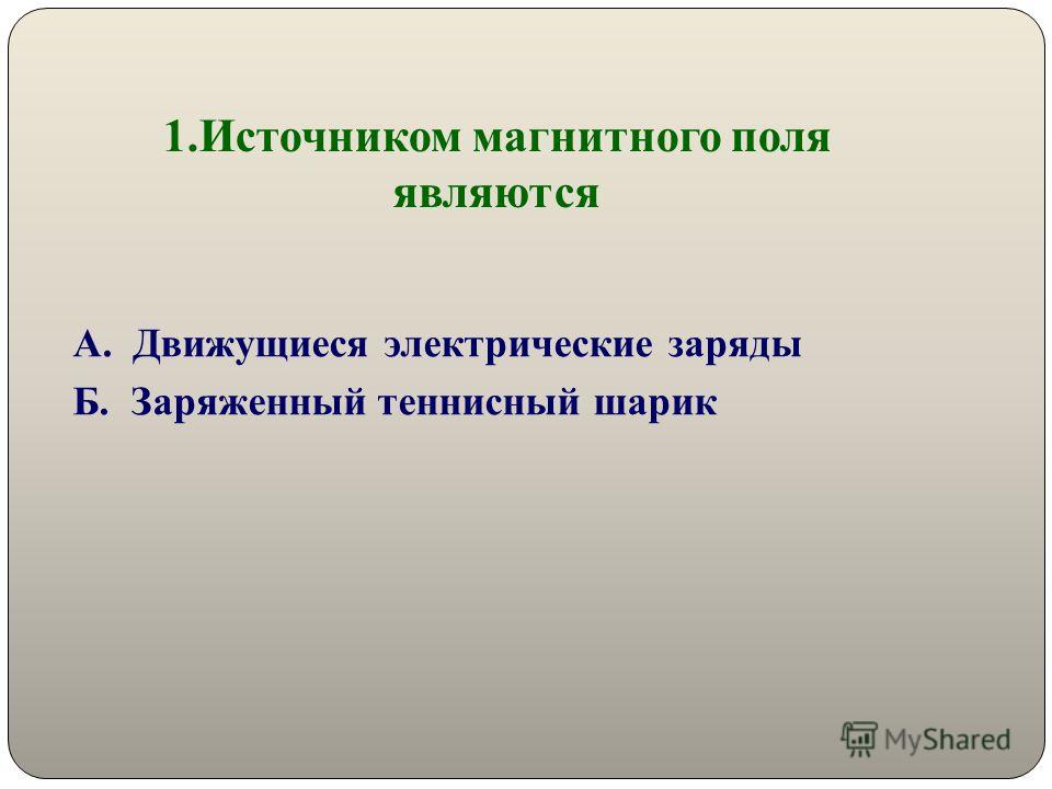 Источник магнитного