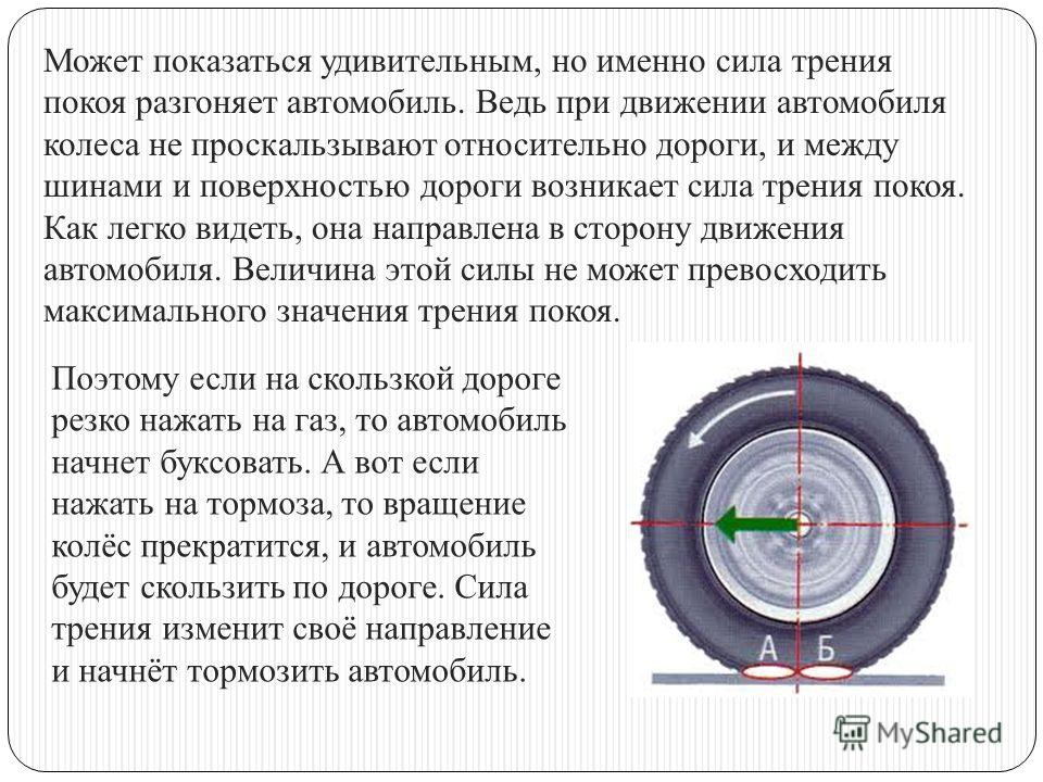 При каком максимальном люфте. Колеса автомобиля при движении. Сила трения автомобиля. Трение колеса. Колесо автомобиля в движении.