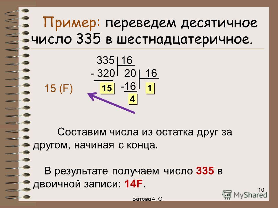 Из десятичной в шестнадцатеричную систему