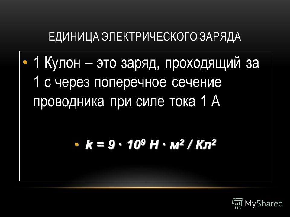 1 кулон. Заряд в 1 кулон. Единица электрического заряда. Единица электрического заряда кулон. Электрический заряд в 1 кулон – это.