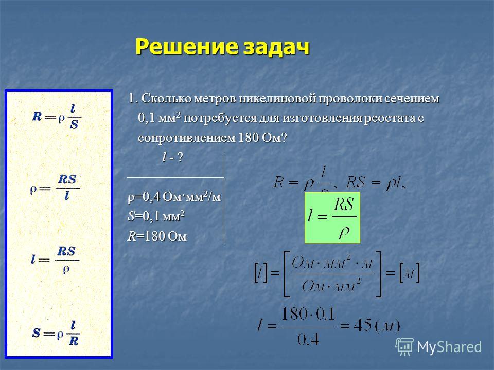 2 мм в длину и. S – площадь поперечного сечения проволоки, мм2. Удельное сопротивление никелиновой проволоки ом мм2/м. Найти длину проволоки сечением 1 мм сопротивление проволоки. Определить удельное сопротивление провода.