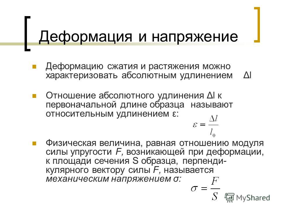 Абсолютно напряжение. Относительная деформация при растяжении сжатии формула. Механическое напряжение при растяжении-сжатии. Формула напряжения от деформации. Формула механического напряжения при деформации.