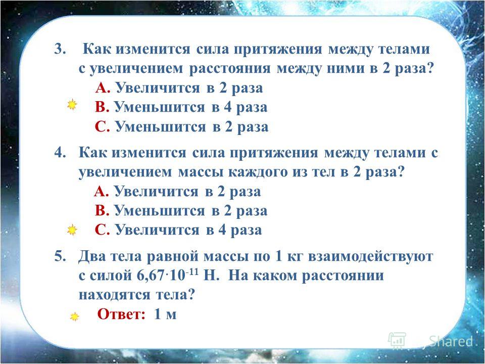 Расстояние между телами уменьшилось. Как изменится сила. Как изменяется сила притяжения между двумя телами. Уменьшить в 2 раза. Как изменится сила притяжения между телами если.