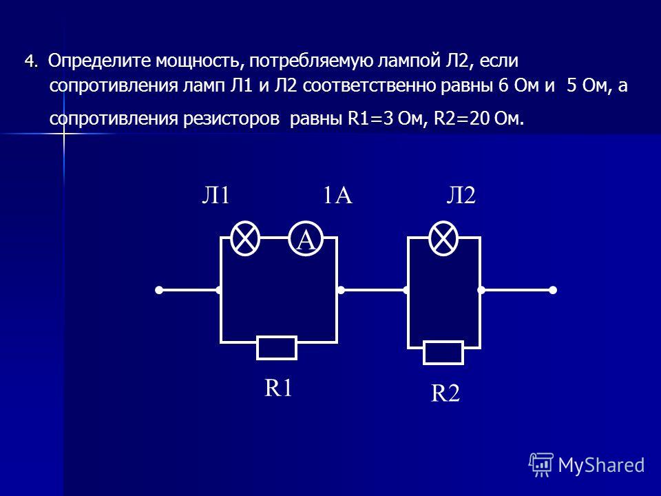 Сопротивления ламп r 3 ом. Параллельное и последовательное соединение лампочек л1 л2 л3. Сопротивление двух ламп r1 r2 6 ом. Как определить мощность потребляемую резистором. Определите мощность потребляемой 2 лампой если сопротивления.