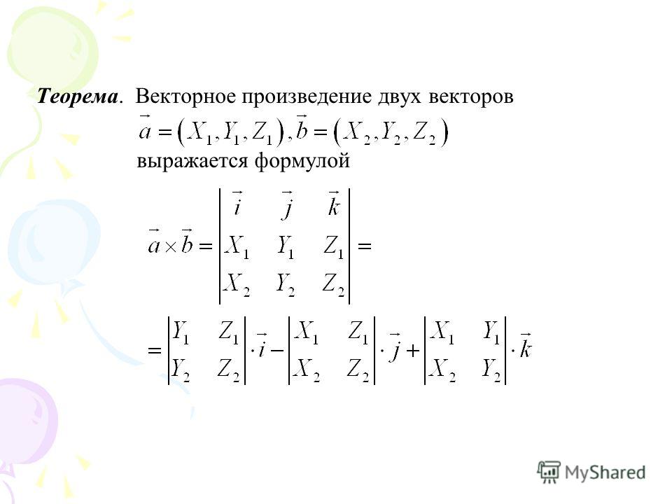 Векторное произведение векторов условие коллинеарности векторов