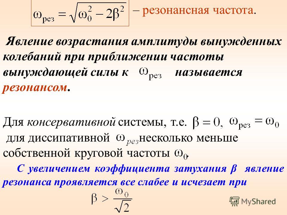 Частота основа. Резонансная частота формула. Уравнение резонансной частоты. Как найти резонансную частоту формула. Резонансная частота колебаний формула.