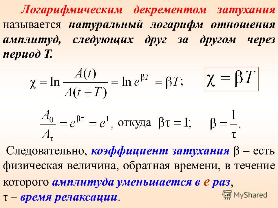 Период равен 4 амплитудам. Логарифмический декремент контура. Логарифмический декремент затухания. Декремент затухания колебаний формула. Коэффициент затухания и логарифмический декремент затухания.