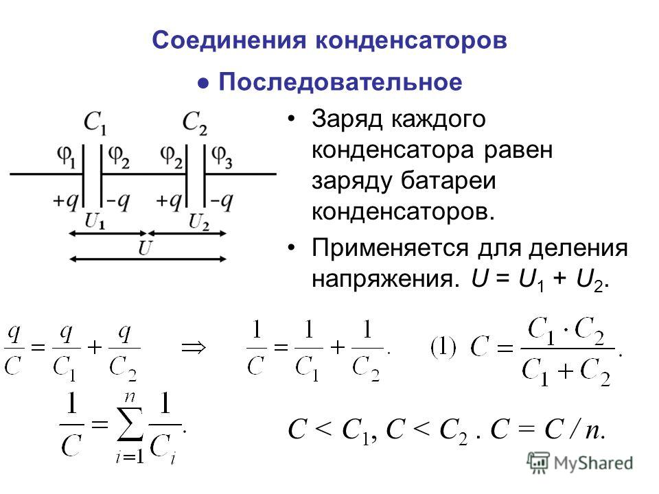 Электроемкость заряженного конденсатора. Заряд последовательно Соединенных конденсаторов. Электроемкость батареи конденсаторов. Электроемкость конденсаторы соединение конденсаторов.