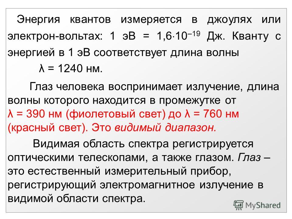 В джоулях измеряется. Электрон вольт в джоули. Электронвольт в джоули. Энергия в электрон вольтах. Энергия электрона в джоулях.