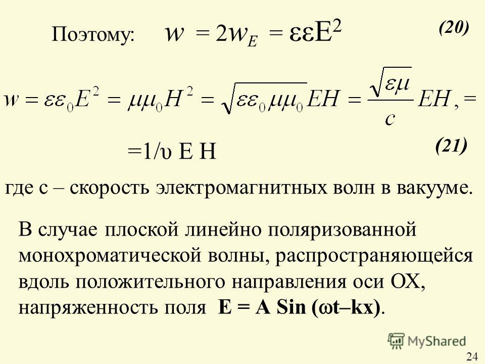 Скорость в вакууме. Скорость электромагнитной волны в вакууме. Скорость ЭМВ В вакууме. Скорость распространения волны в вакууме. Электромагнитная волна распространяется в вакууме.