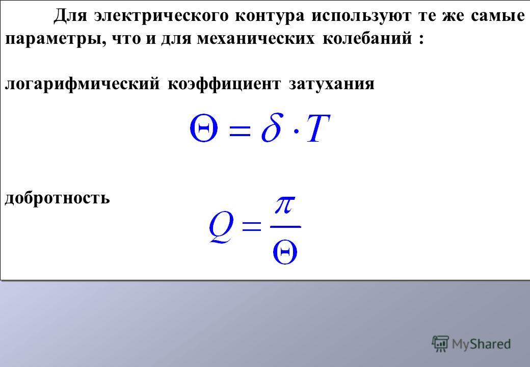 Параметры контура. Добротность формула через коэффициент затухания. Добротность механических колебаний. Коэффициент демпфирования контура через добротность.