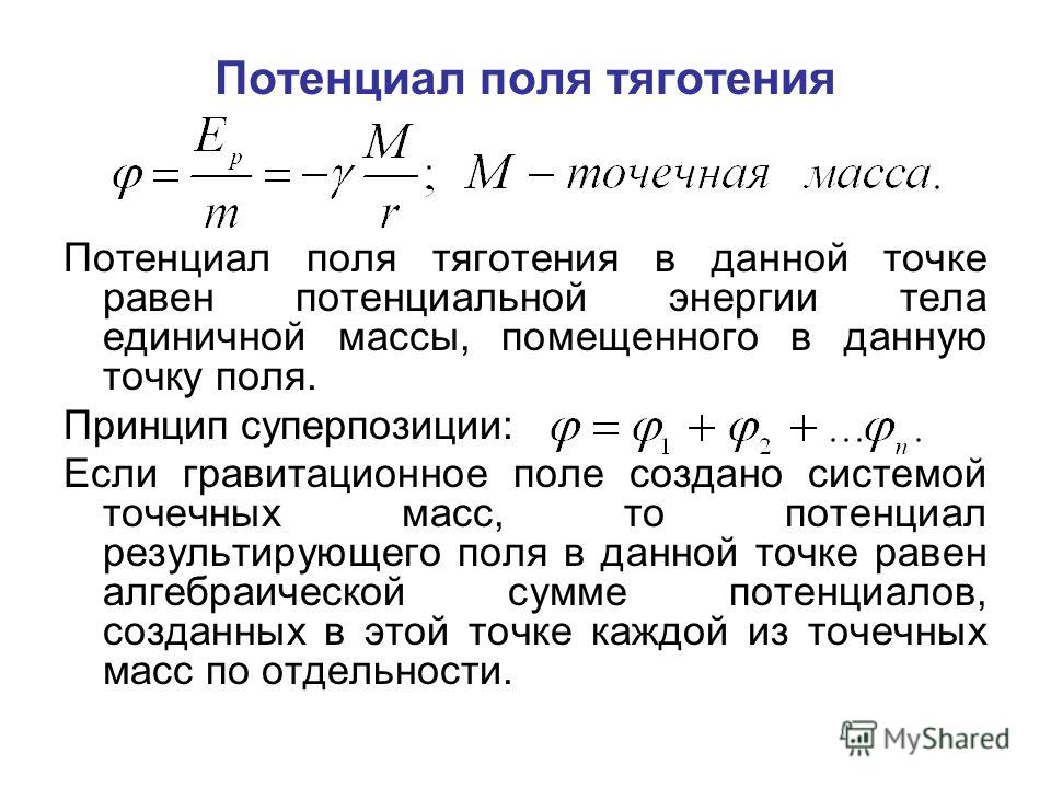 Потенциальная энергия в поле земли. Гравитационный потенциал формула. Напряженность и потенциал гравитационного поля. Потенциал поля тяготения формула. Потенциал гравитационного поля земли.